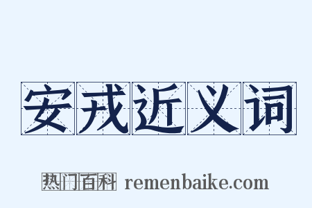 安戎近义词是什么意思的图片